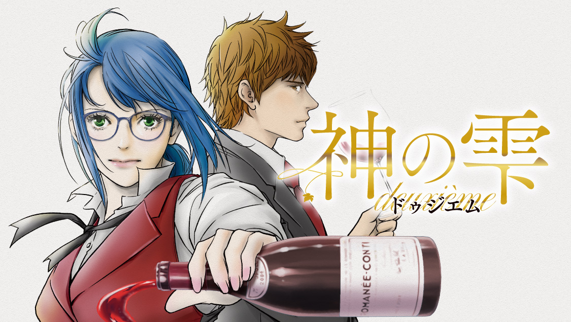 神の雫 deuxième｜モーニング公式サイト - 講談社の青年漫画誌