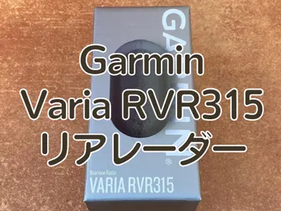 レビュー】Garminのリアビューレーダー Varia RVR315｜自転車＆家