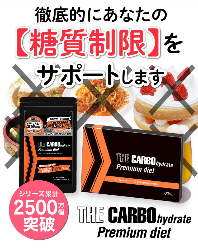 最大40倍濃縮！糖質制限サポート2大成分限界配合！！ザ糖質プレミアム