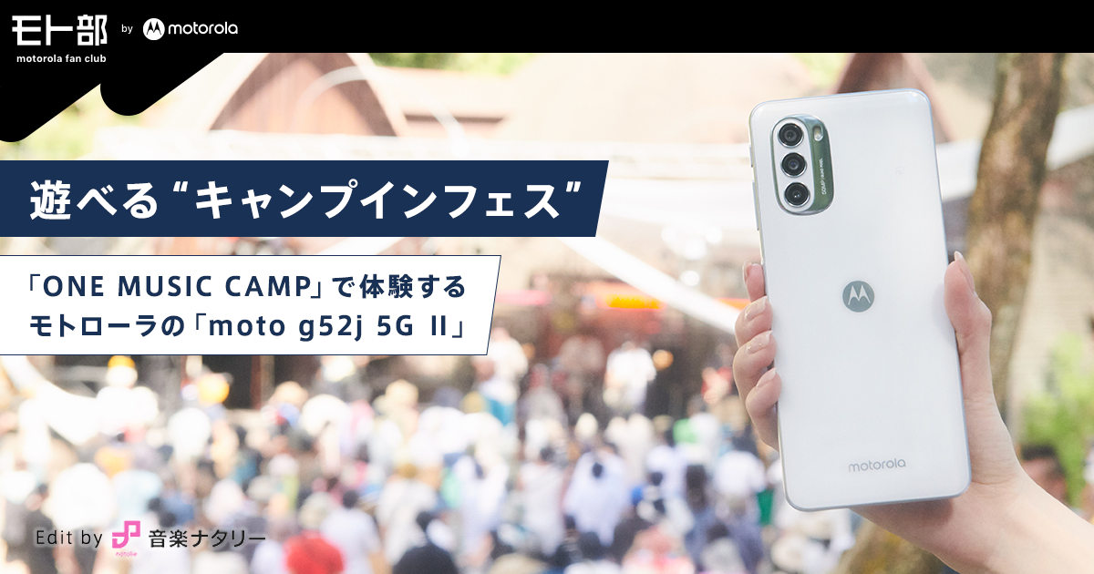 音楽フェス×moto g52j 5G Ⅱ｜モト部：motorola fan club｜モトローラ