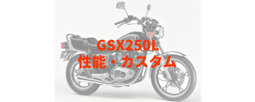 GSX250L・スズキの250ccジャメリカンを楽しむならこの一台 | Moto-Fan-R