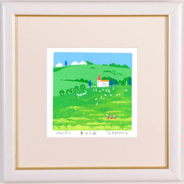 吉岡浩太郎がシルクスクリーンの版画で制作した絵「幸せの丘」を通販で販売