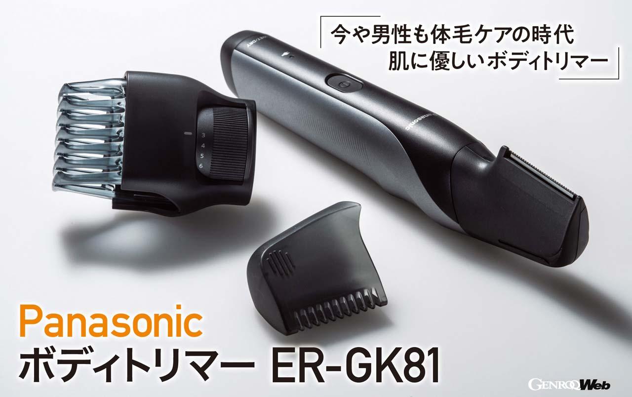 美容男子ならずともハマるかも？「Panasonic ボディトリマーER-GK81
