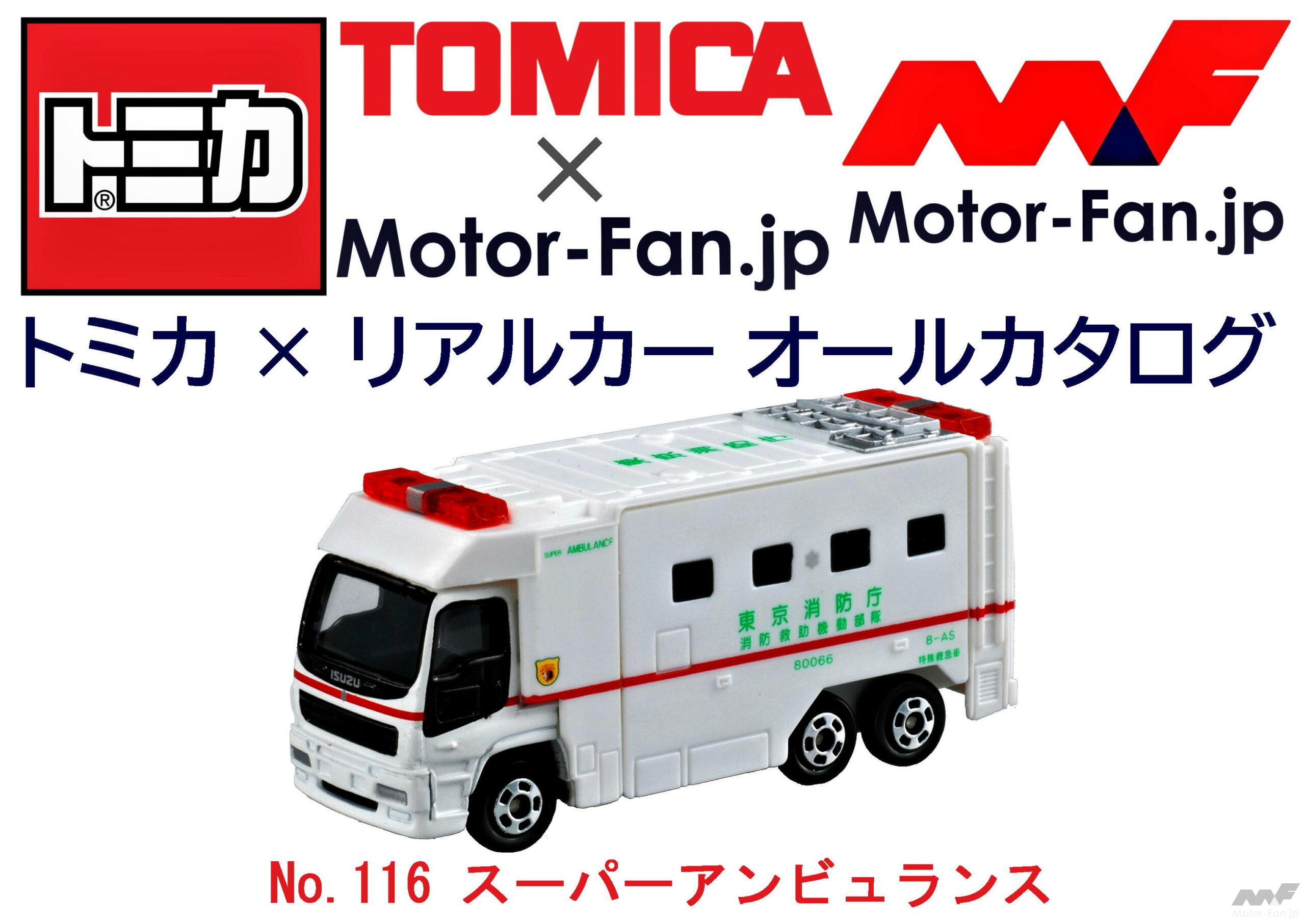 東京消防庁が誇る大規模災害の切り札、これは究極の救急車か