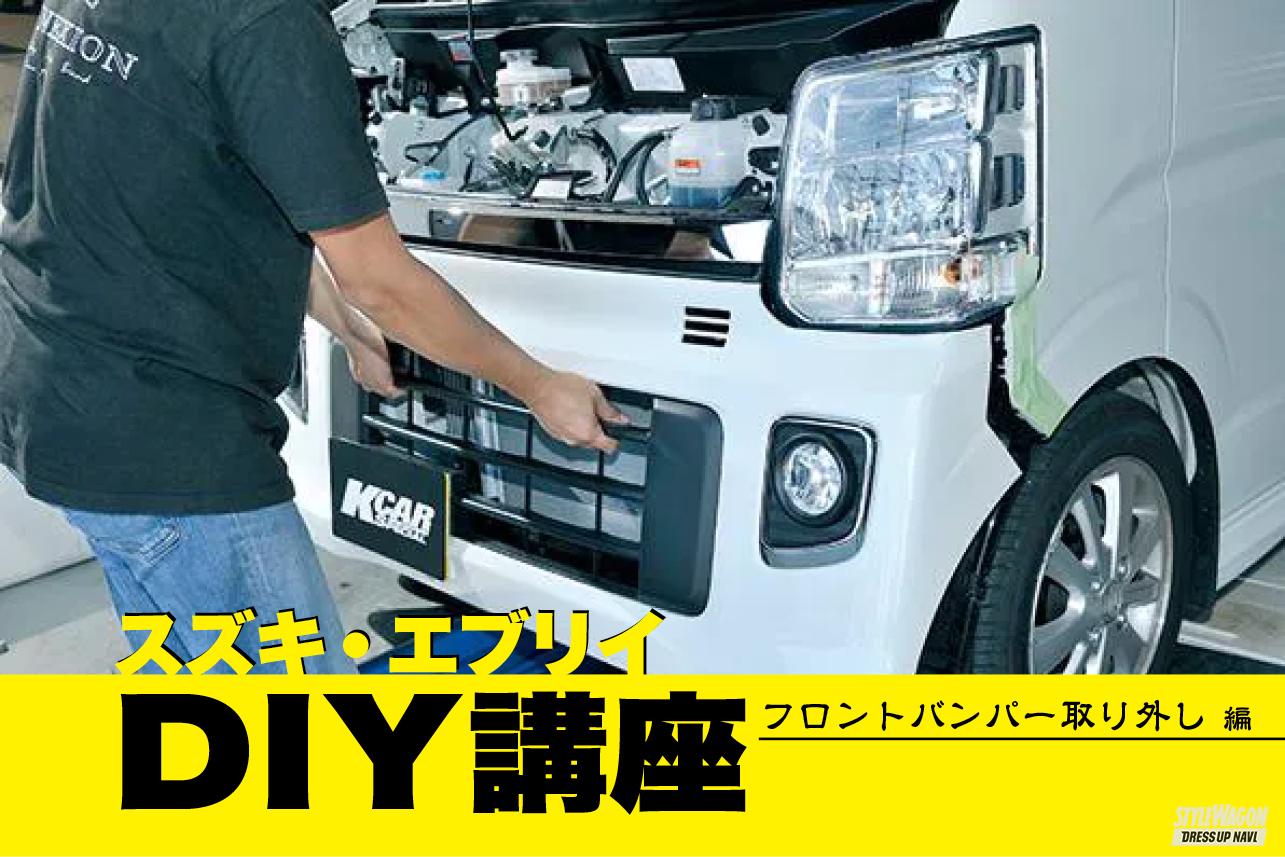 スズキ・エブリイDIY講座】純正バンパーが取り外せれば、DIYの幅が