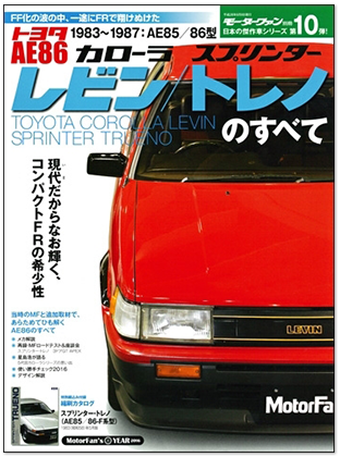 AE86レビン／トレノのすべて｜日本の傑作車シリーズ 第10弾｜最強の