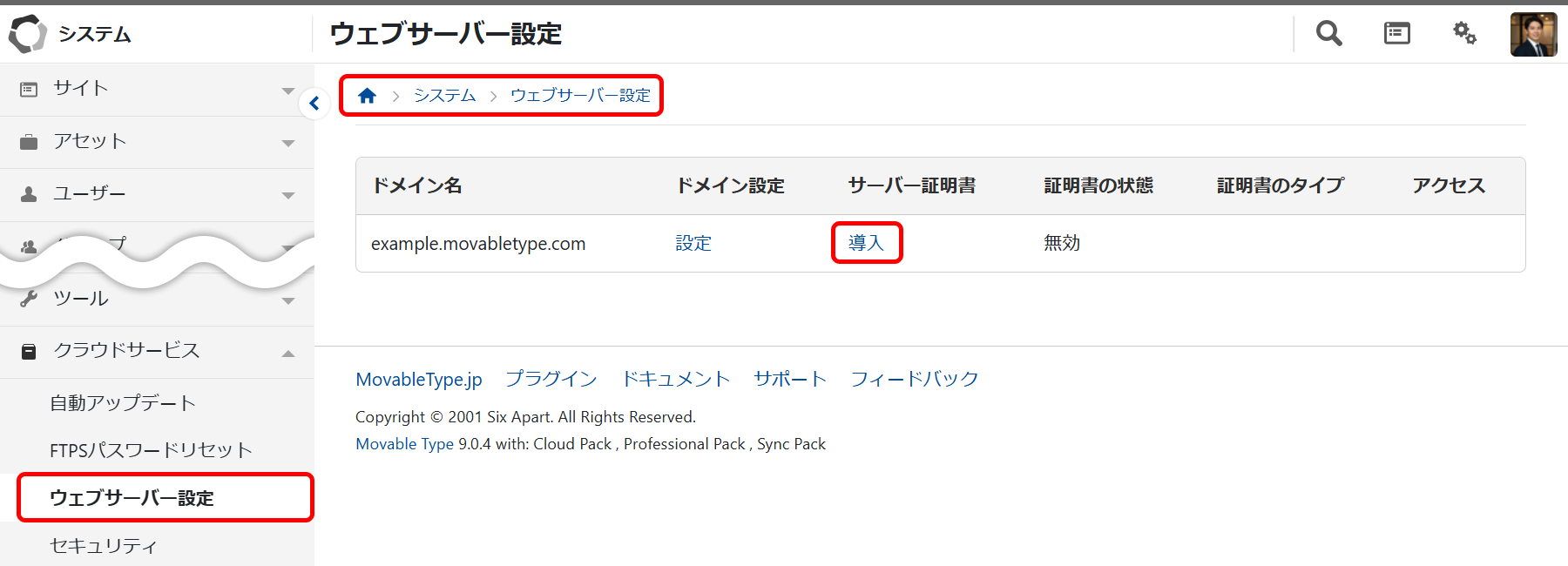 サーバー証明書（SSL）の設定 | CMSプラットフォーム Movable Type