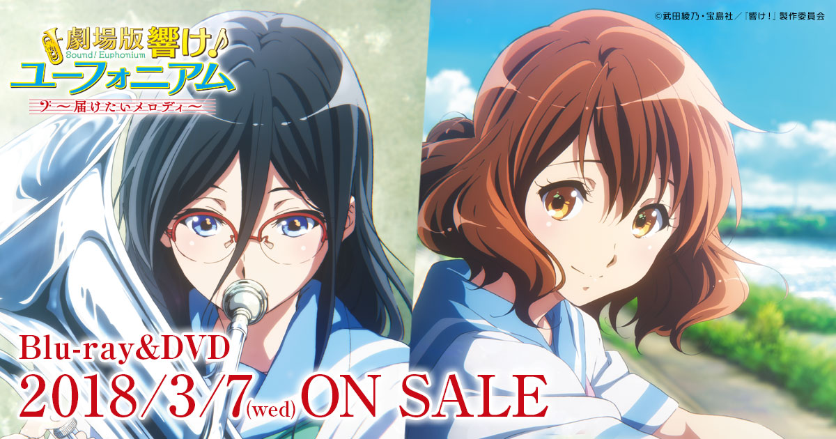 劇場版 響け！ユーフォニアム～届けたいメロディ～』公式サイト