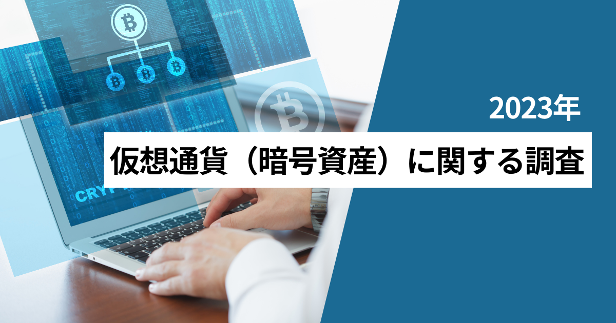 2023年仮想通貨（暗号資産）に関する調査