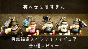 笑ゥせぇるすまん喪黒福造スペシャルフィギュア全5種レビュー | えむ異談