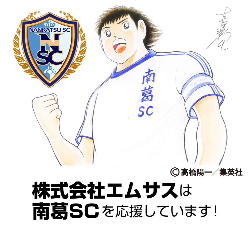 南葛SC様（「キャプテン翼」の作者、高橋陽一先生がオーナーのサッカー