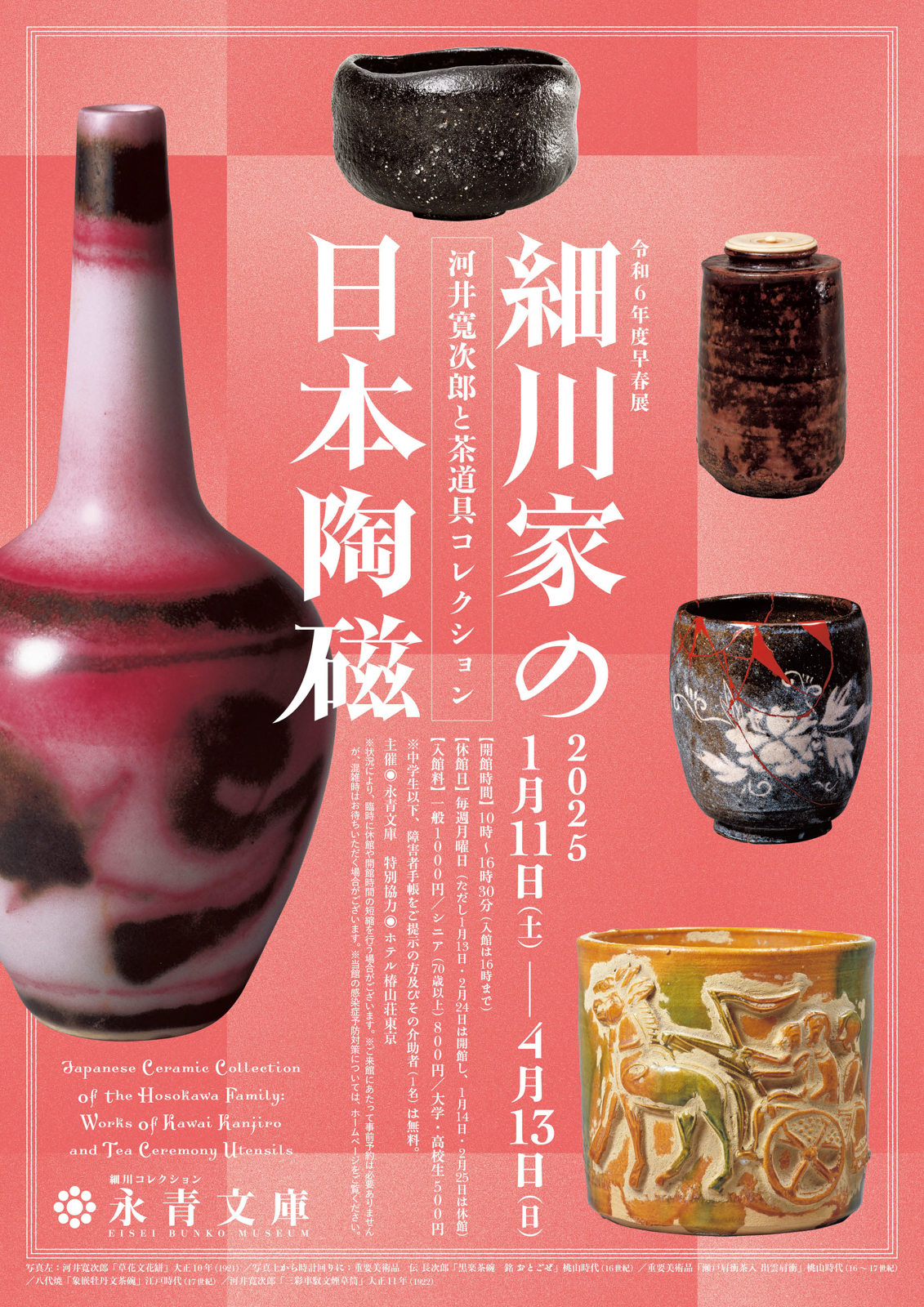 永青文庫令和6年度早春展 細川家の日本陶磁 | mr-universe.jp