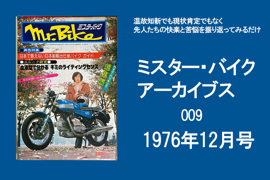 ミスター・バイク アーカイブス第9回 1976年12月号(第8号) – WEB Mr.Bike