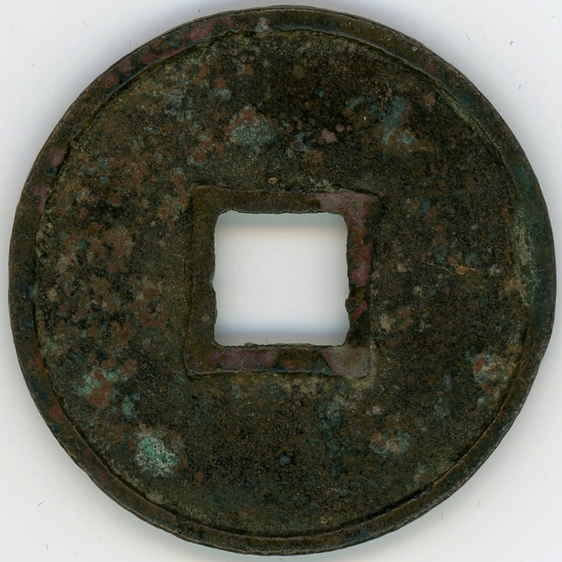 大元通宝 折十 大字 上品 | ミスターコインズ