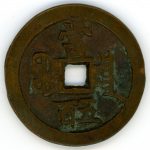 咸豊元宝 宝泉局 当五百 上品 | ミスターコインズ