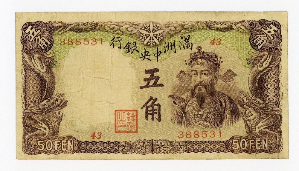 満州中央銀行 乙号券 五角 VF－ | ミスターコインズ