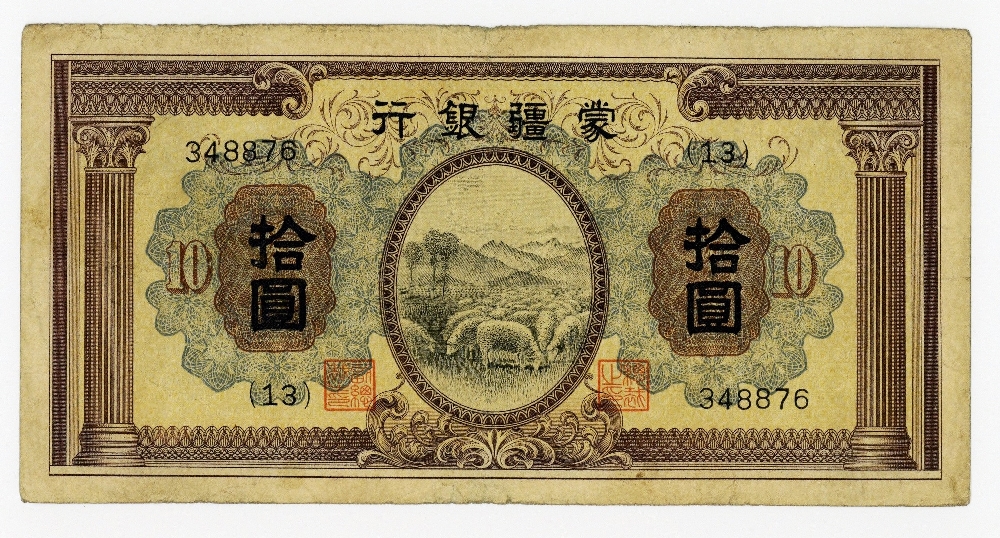 蒙疆銀行 拾圓 VF－ | ミスターコインズ