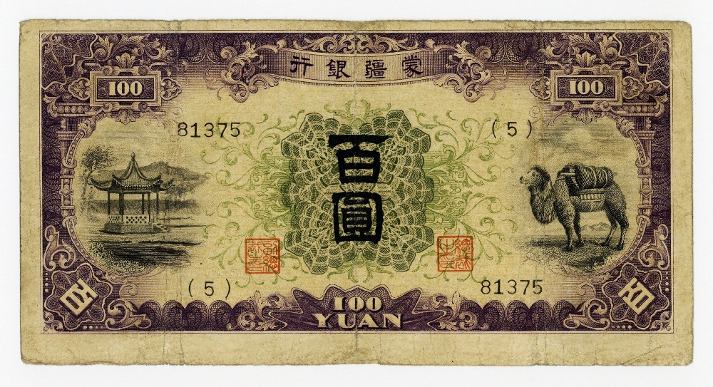 蒙疆銀行 100円 5ケタ 並品 | ミスターコインズ