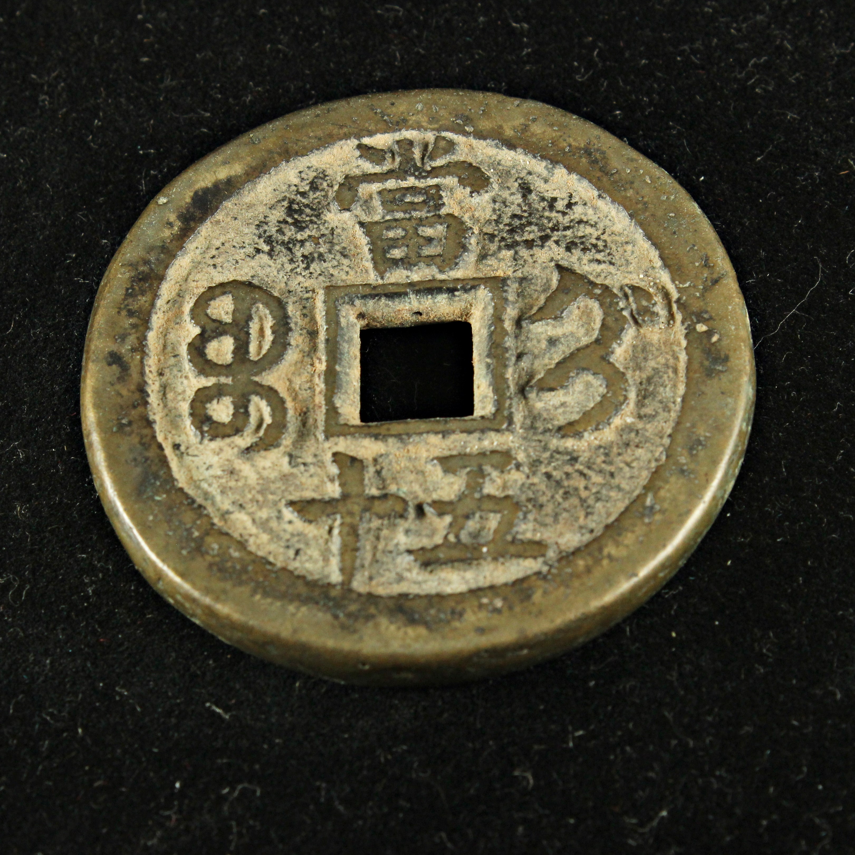 咸豊重宝 宝薊局 富五十 古銭 穴銭 中国 美品 | ミスターコインズ