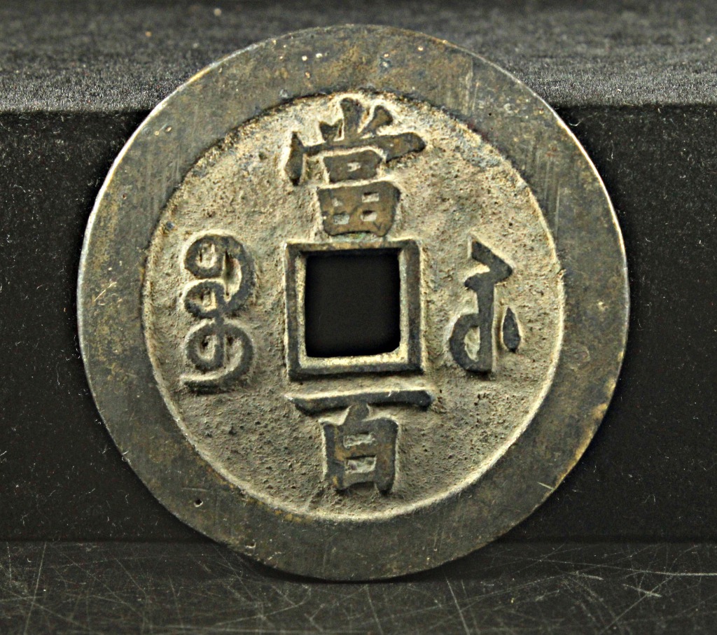 咸豊元宝 富百 中国 古銭 穴銭 | ミスターコインズ