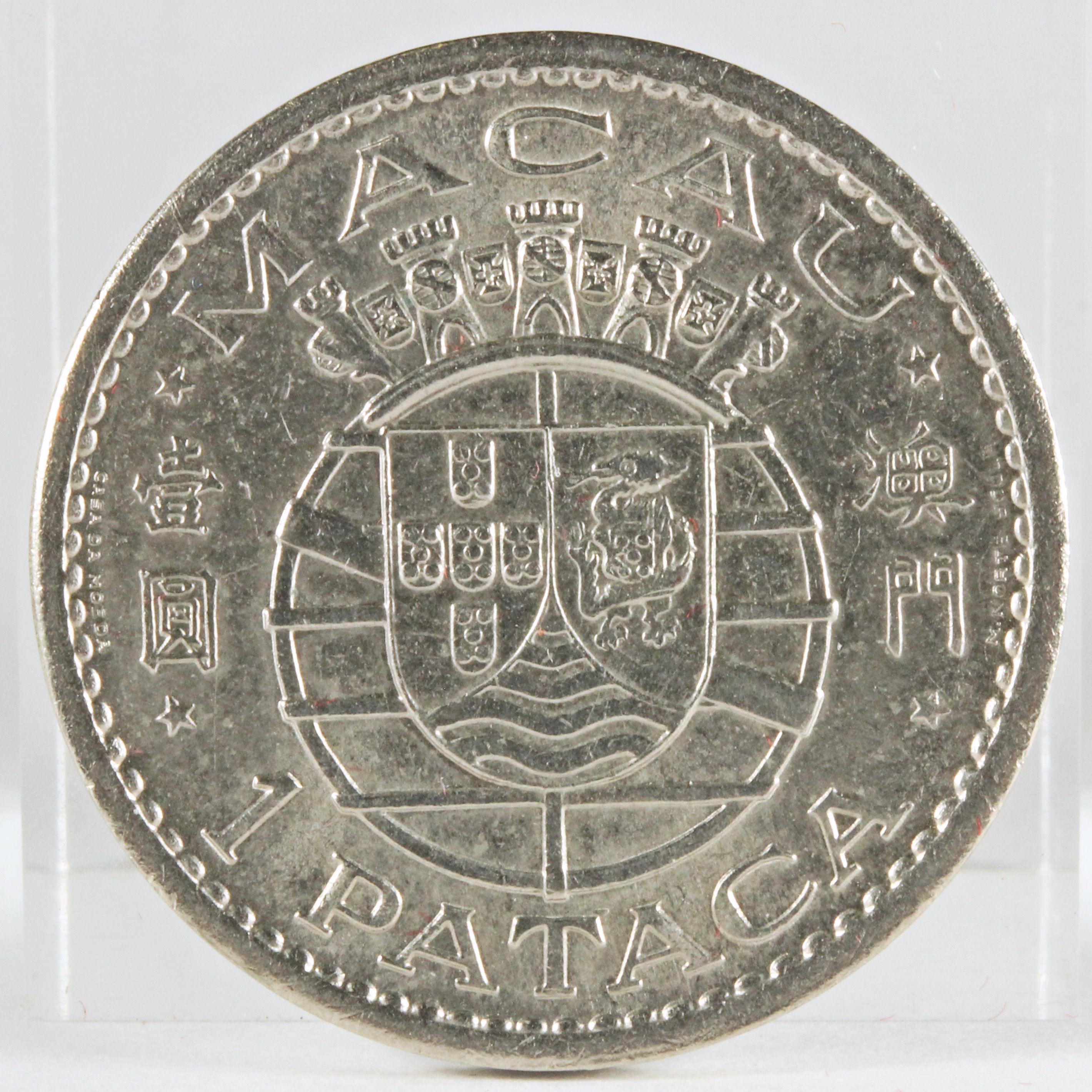 マカオ 1968年 PATAKA ニッケル貨 | ミスターコインズ