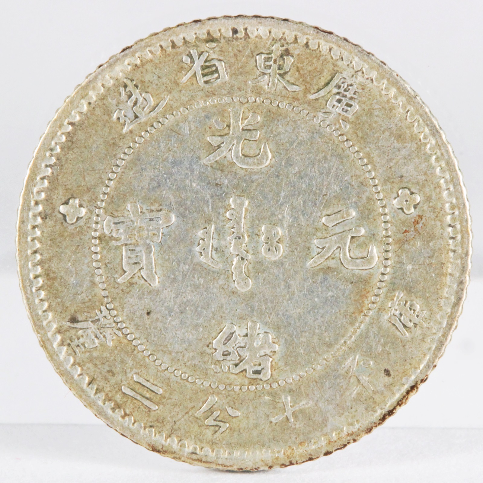 廣東省 光緒元宝 20CENTS 銀貨 XF | ミスターコインズ