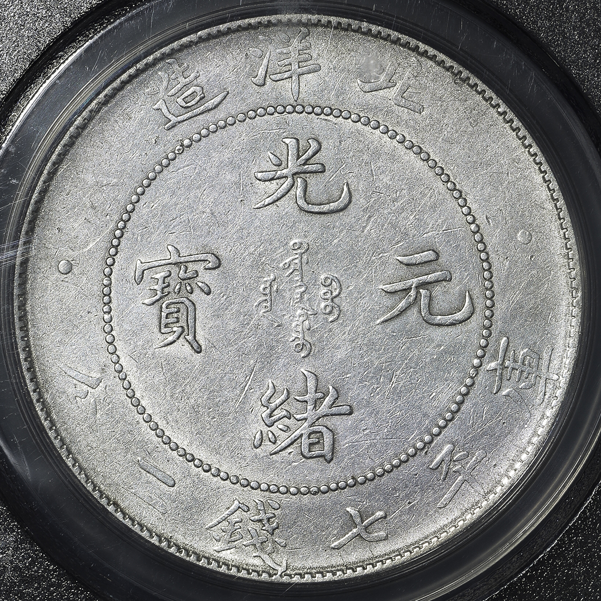 直隷省(北洋造) Chihli 光緒元宝 七銭二分(Dollar) 銀貨 光緒34年(1908
