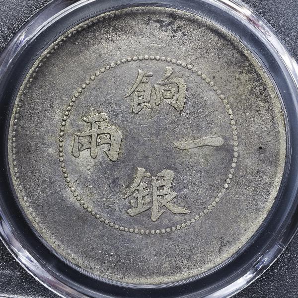 新疆省 Sinkiang 餉銀一両(Tael) 銀貨 ND(1905) PCGS-VF30 | ミスター