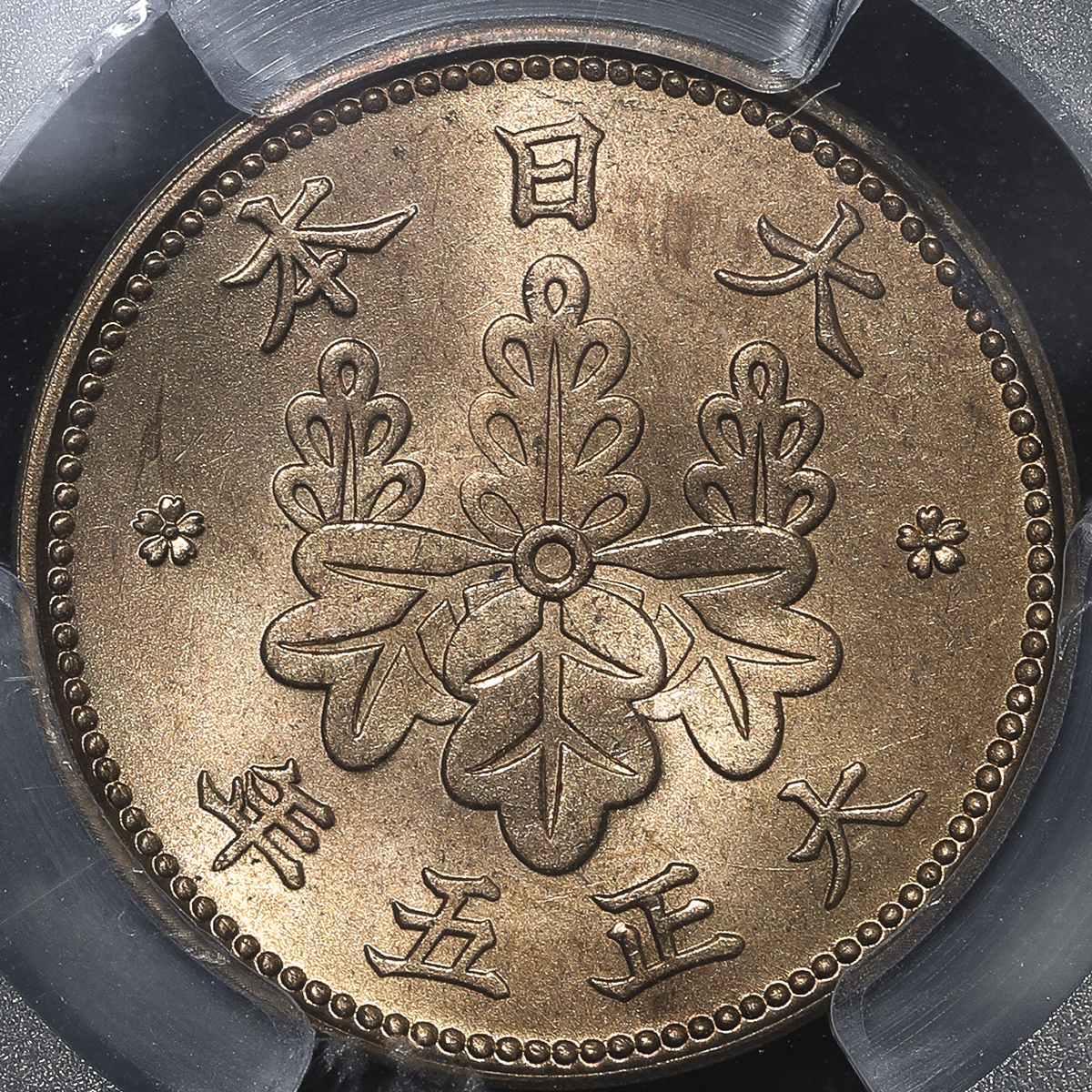 日本 桐一銭青銅貨 Paulownia 1Sen 大正5年(1916) PCGS-MS66RD -FDC