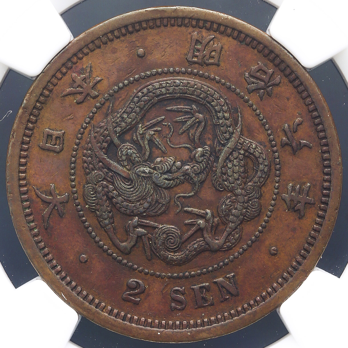 日本 二銭銅貨 Copper 2Sen 明治6年(1873) NGC-AU55BN EF | ミスター