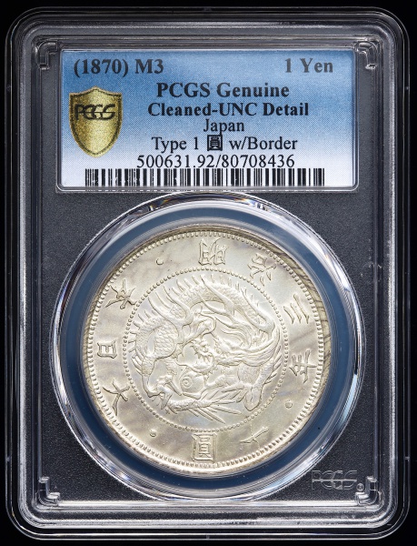 日本 旧一圓銀貨 Old type 1Yen 明治3年(1870) PCGS-UNC Details