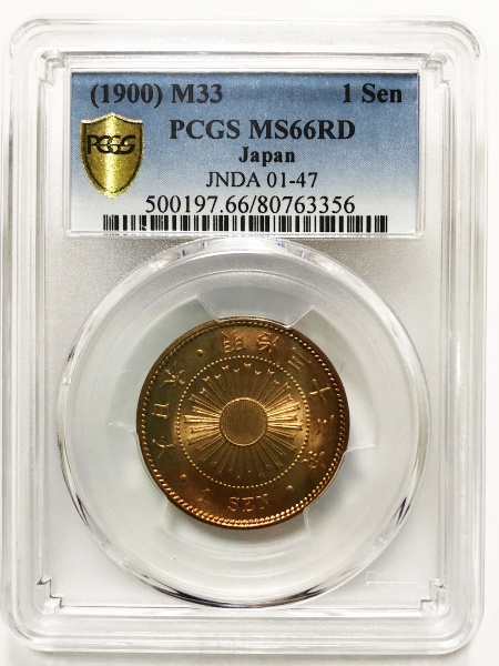稲1銭青銅貨 明治33年 PCGS MS66RD | ミスターコインズ