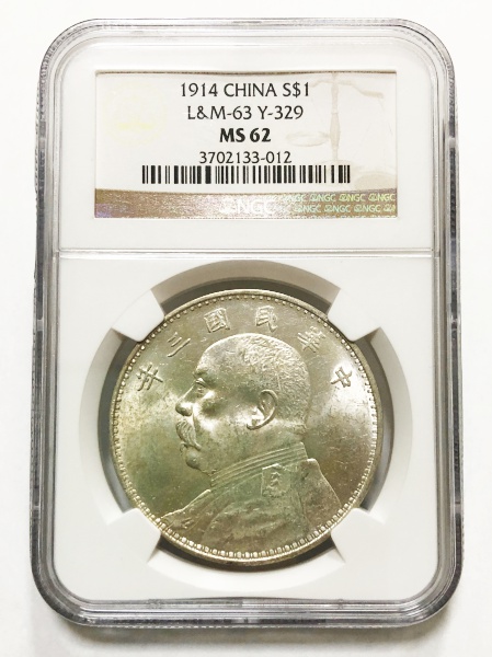 袁世凱 壱園銀貨 1914年 NGC MS62 | ミスターコインズ