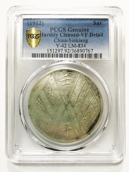 中華民国元年一両餉銀 壬子 1912年 PCGS Cleaned VF | ミスターコインズ