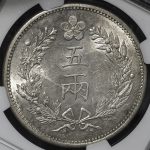 KOREA 朝鮮 五両(5Yang) 開国501年(1892) NGC-MS61 | ミスターコインズ