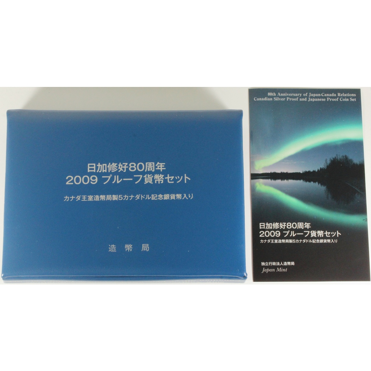 日加修好80周年 2009年 プルーフ貨幣セット 平成21年 ミントセット