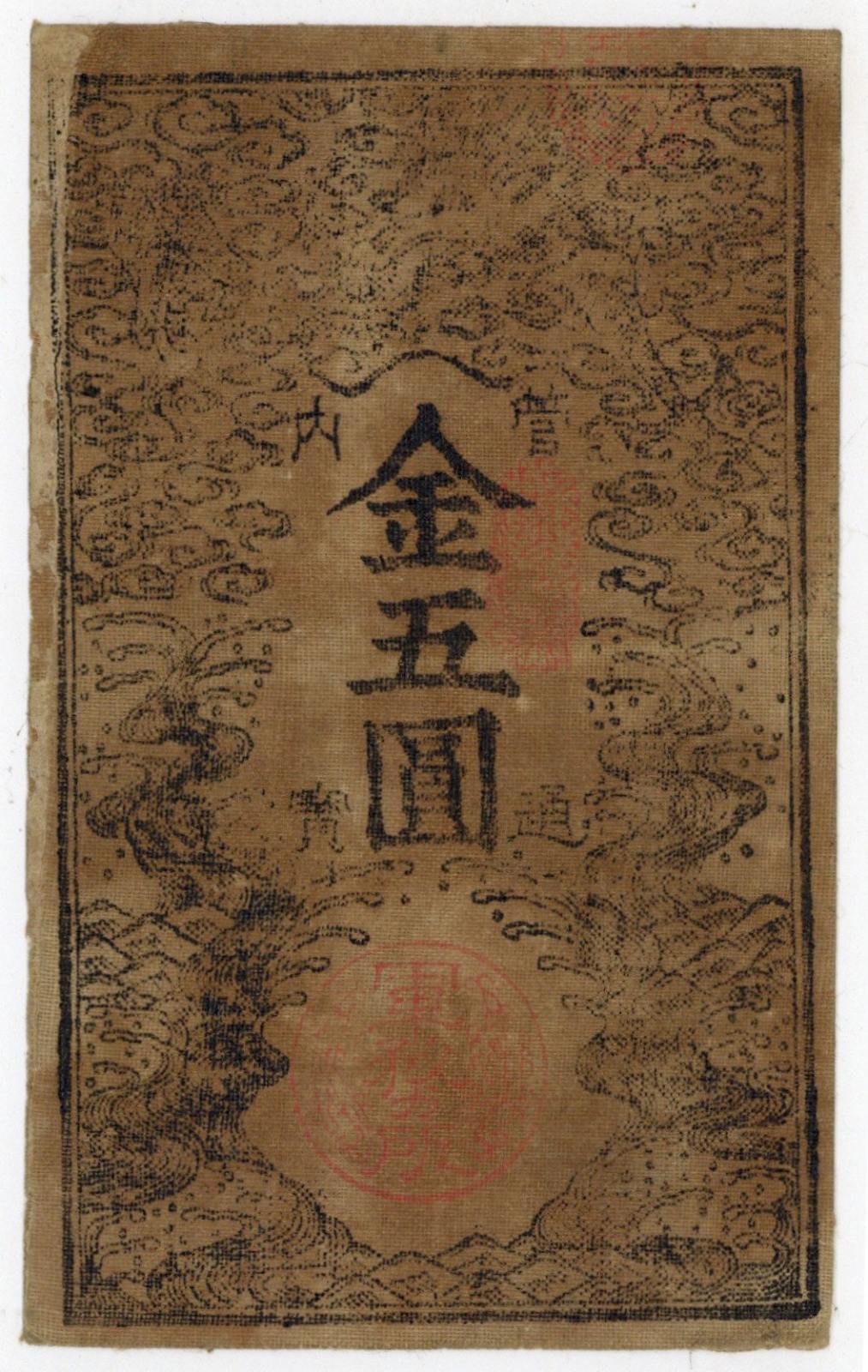 西郷札5円 美品 | ミスターコインズ