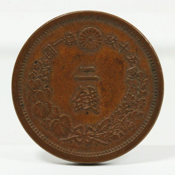 2銭銅貨 明治15年 極微 | ミスターコインズ
