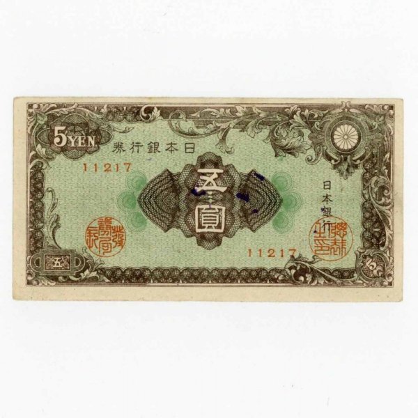 彩文(紋様)5円 日本銀行券A号5円 極美品 昭和21年 | ミスターコインズ