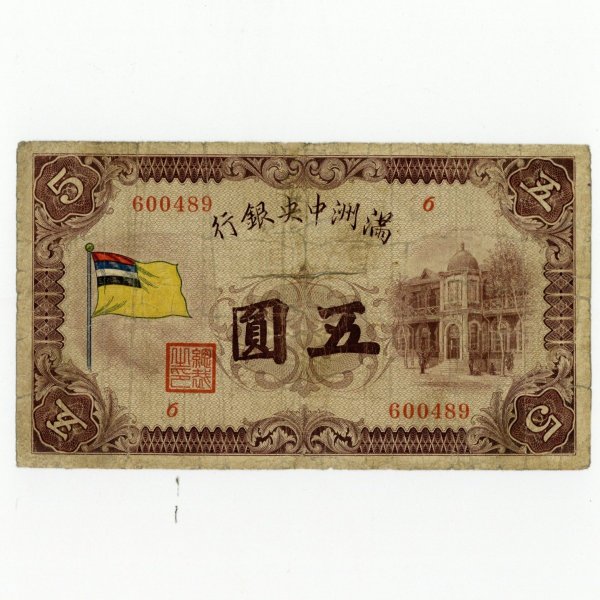 満州中央銀行券 劣品 甲号券5円 | ミスターコインズ