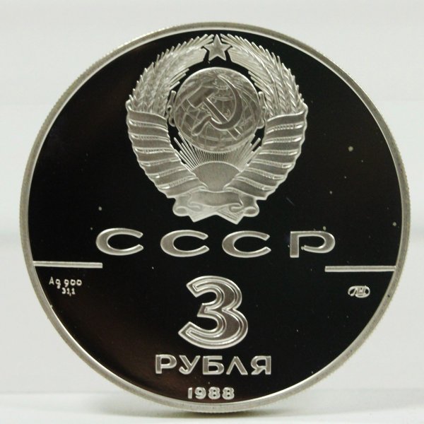 ソ連 1988年 3ルーブル銀貨 古代ロシア貨幣1000周年記念 | ミスター