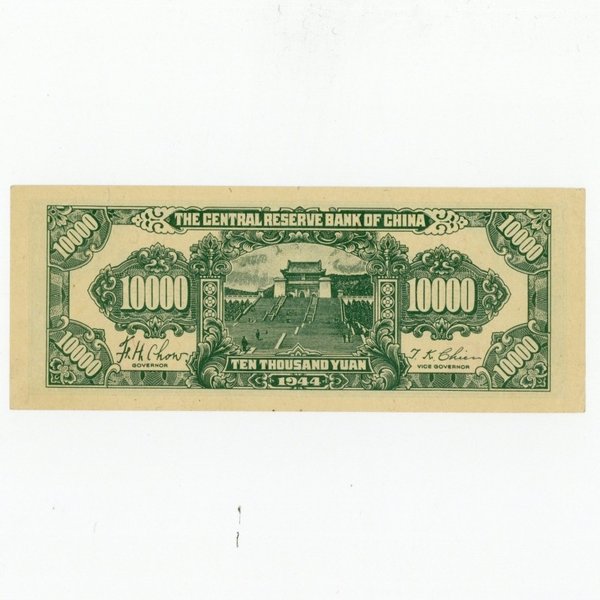 中華民国 中国 中央儲備銀行 準未使用 1944年 10000円 壹萬圓