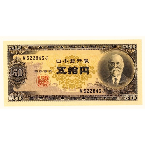 10万円超え⁉】高橋是清50円札の価値を解説します！ | 古銭買取専門店