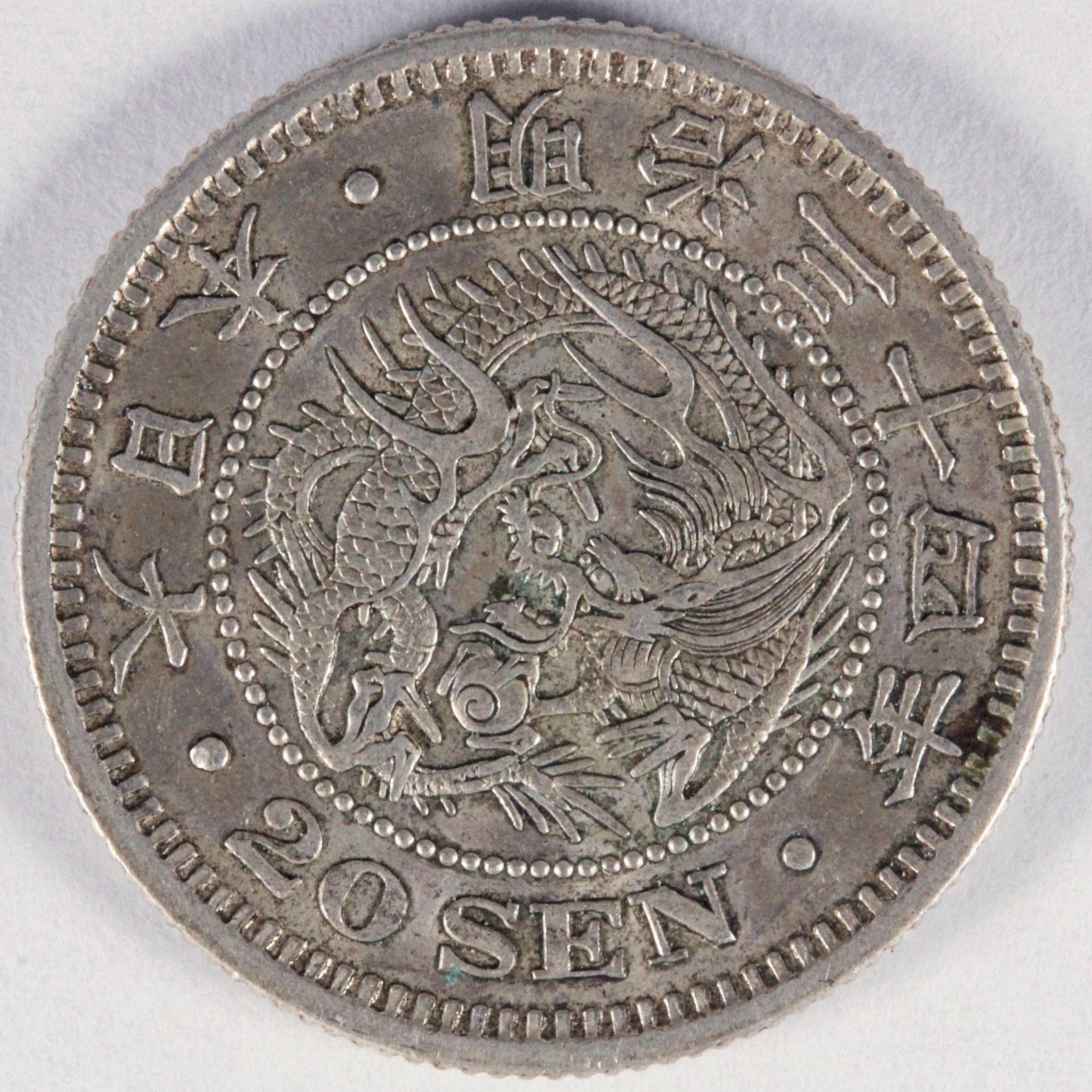竜20銭銀貨 明治34年 極美品 古銭 日本 コイン | ミスターコインズ