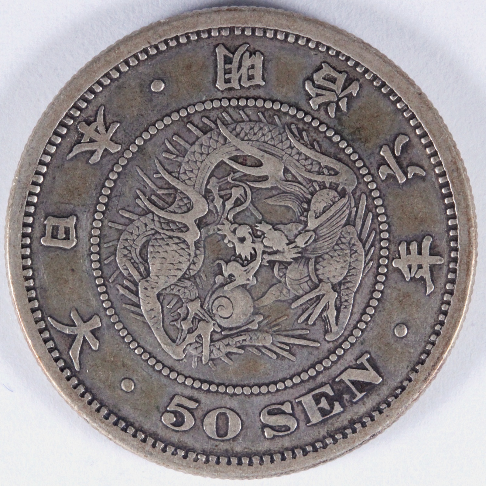 竜50銭銀貨 明治6年 長年 美品 古銭 日本 コイン | ミスターコインズ