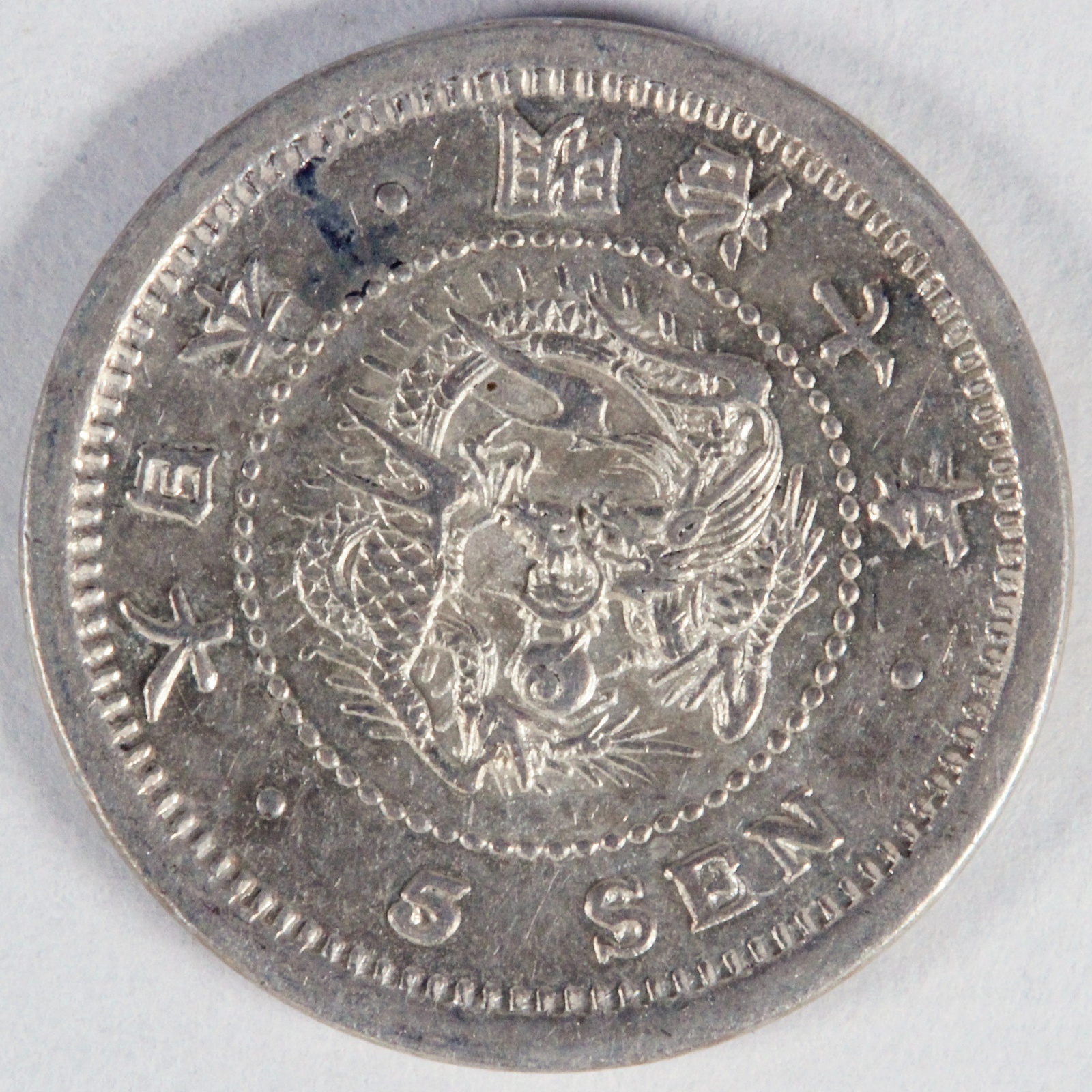竜5銭銀貨 明治7年 未使用－ 銀貨 古銭 | ミスターコインズ
