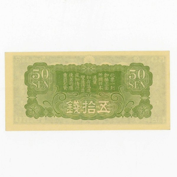 日華事変軍票 未使用 戊号50銭 軍票 | ミスターコインズ