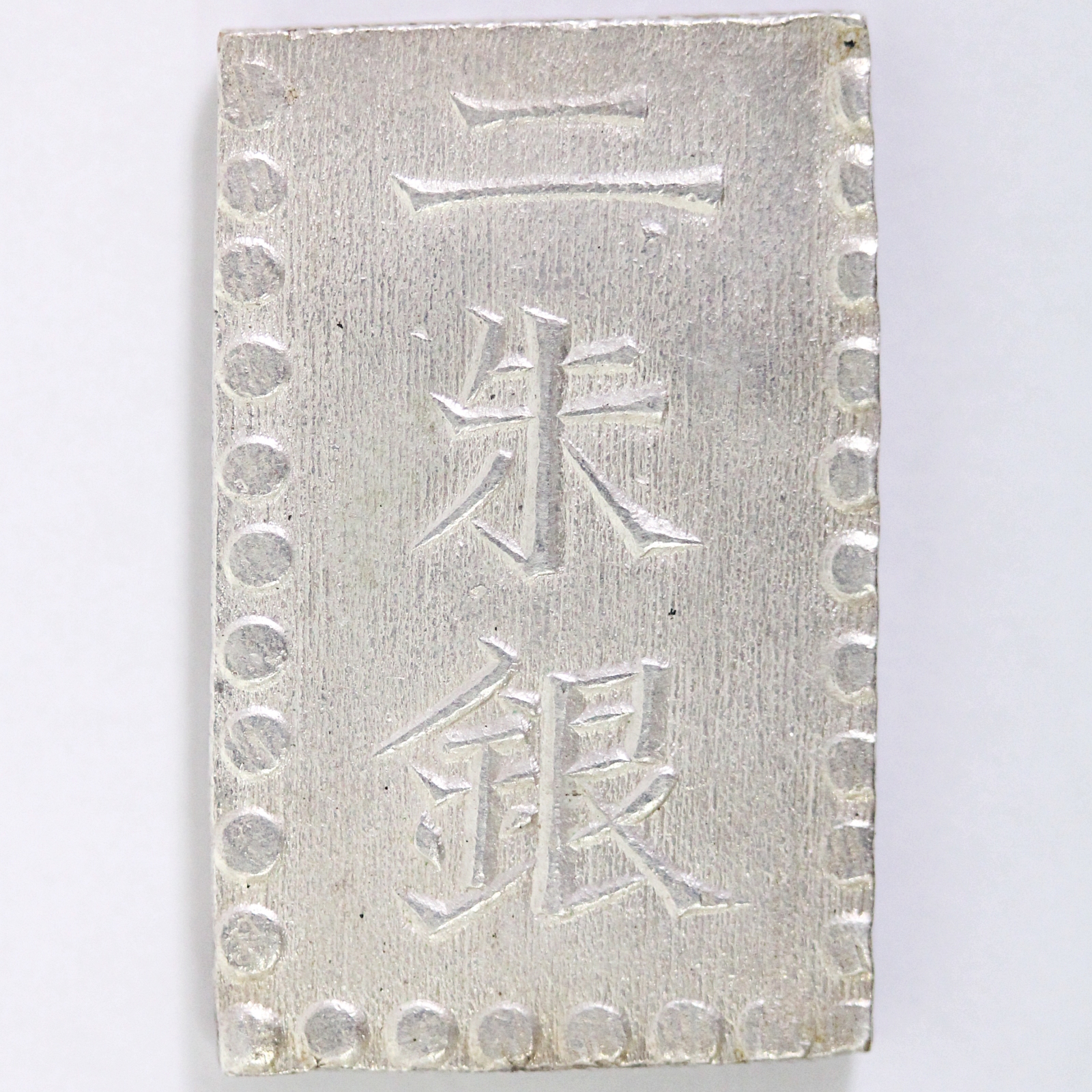 安政二朱銀 極美品 短柱座 貿易二朱 日本貨幣商協同組合 鑑定書付き