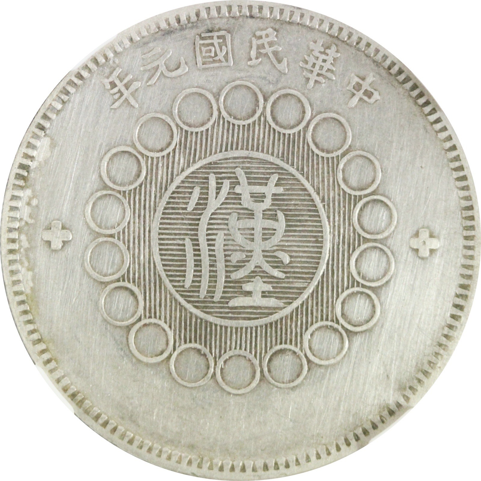 四川銀幣 中華民国元年 壹圓 磨き有り XF NGCケース入り | ミスター