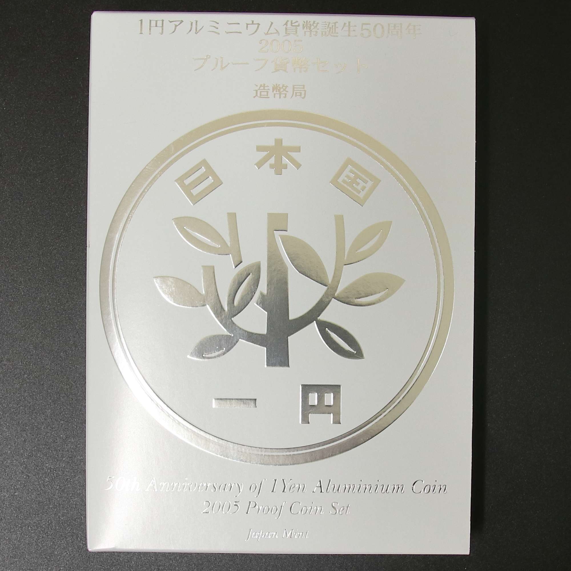 1円アルミニウム誕生50周年2005プルーフ貨幣セット 平成17年